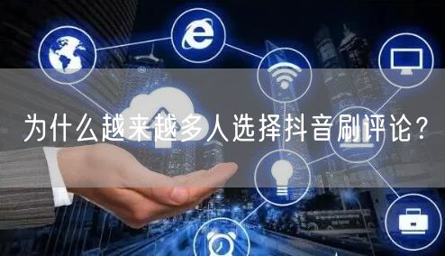 为什么越来越多人选择抖音刷评论？
