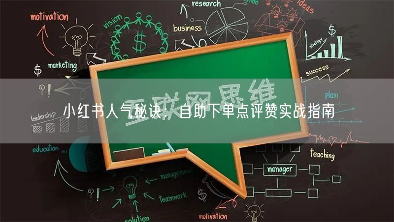 小红书人气秘诀:自助下单点评赞实战指南
