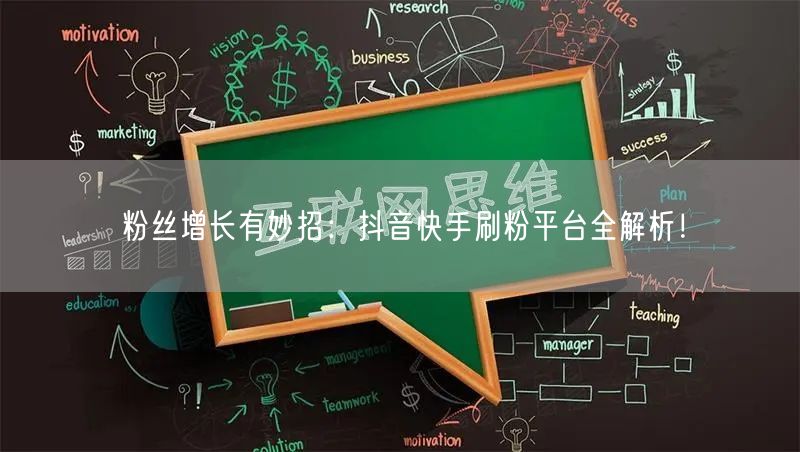 粉丝增长有妙招:抖音快手刷粉平台全解析!