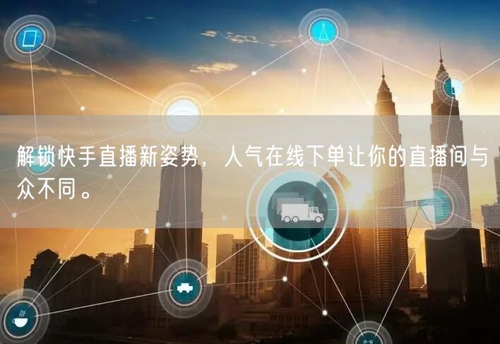 解锁快手直播新姿势,人气在线下单让你的直播间与众不同。