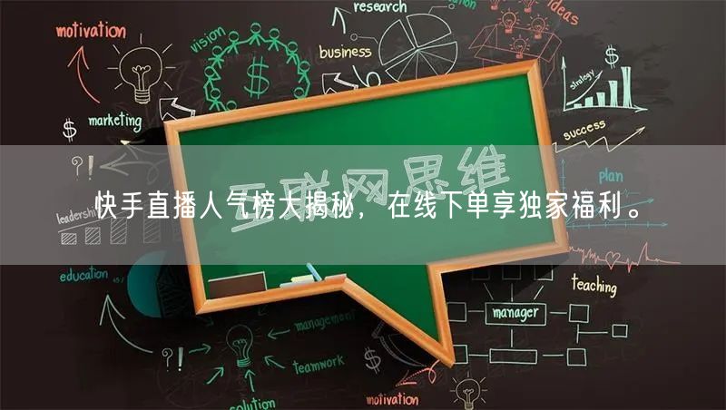 快手直播人气榜大揭秘,在线下单享独家福利。