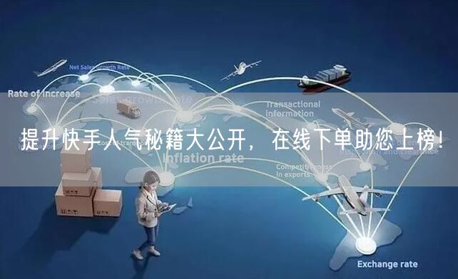 提升快手人气秘籍大公开,在线下单助您上榜!