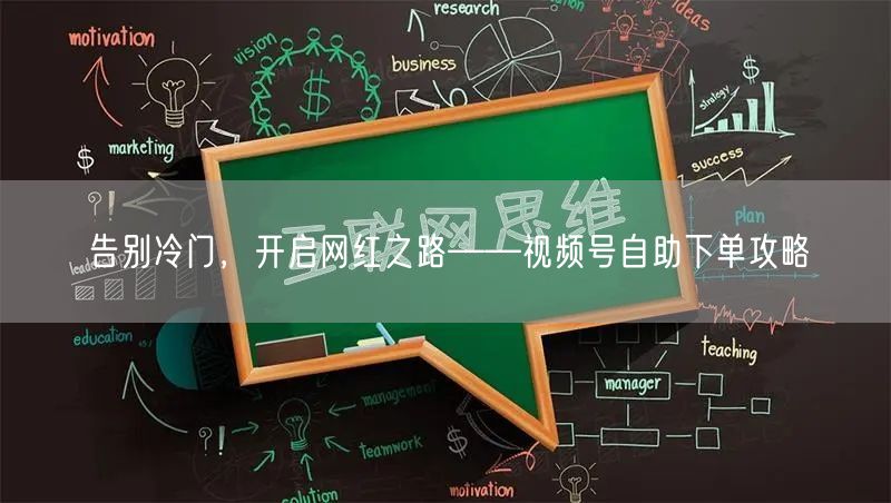 告别冷门,开启网红之路——视频号自助下单攻略